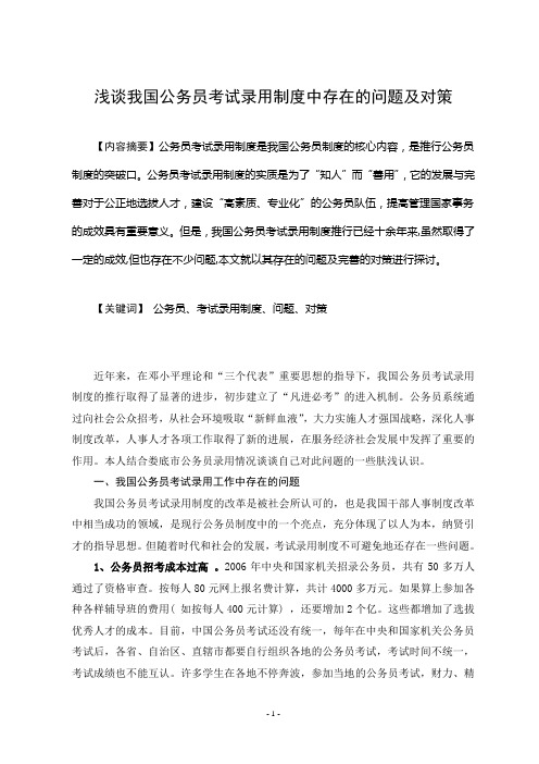 我国公务员考试录用制度中存在的问题及对策