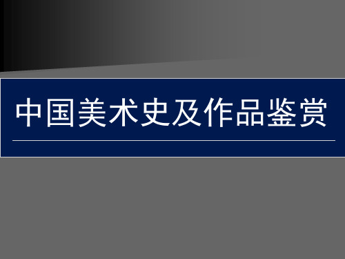 《中国美术史》授课PPT之二：魏晋及隋代、唐代的美术