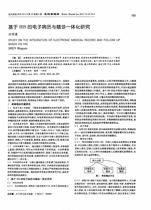 基于HIS的电子病历与随诊一体化研究