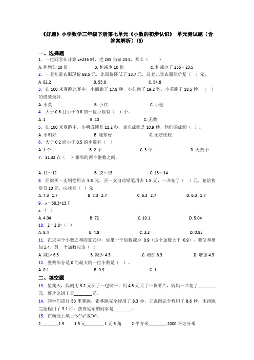 《好题》小学数学三年级下册第七单元《小数的初步认识》 单元测试题(含答案解析)(5)