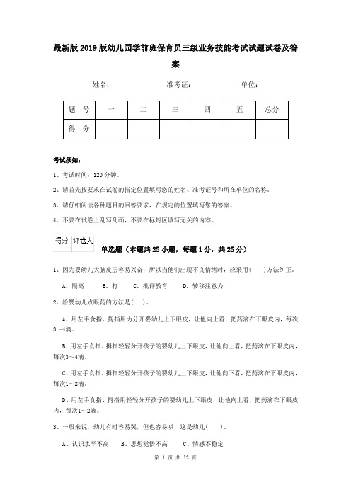 最新版2019版幼儿园学前班保育员三级业务技能考试试题试卷及答案