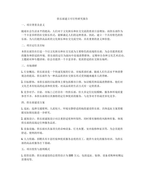 俱乐部建立可行性研究报告