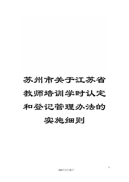 苏州市关于江苏省教师培训学时认定和登记管理办法的实施细则