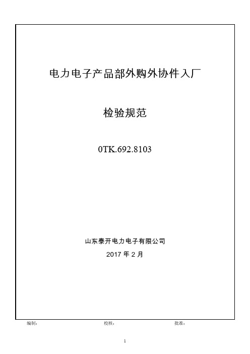 电力电子产品部外购外协件入厂检验规范 补(1)