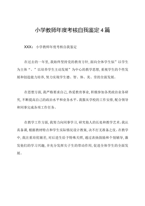 小学教师考核自我鉴定4篇