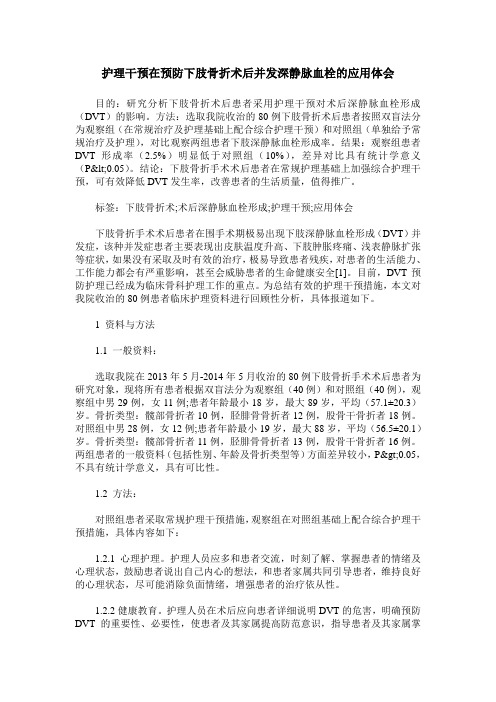 护理干预在预防下肢骨折术后并发深静脉血栓的应用体会