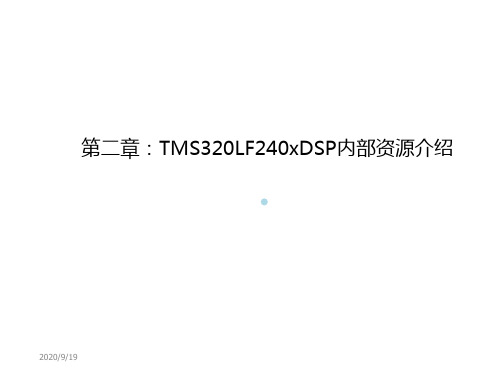 第二章TMS320LF240xDSP内部资源n