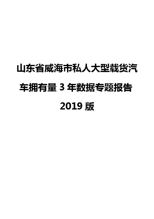 山东省威海市私人大型载货汽车拥有量3年数据专题报告2019版