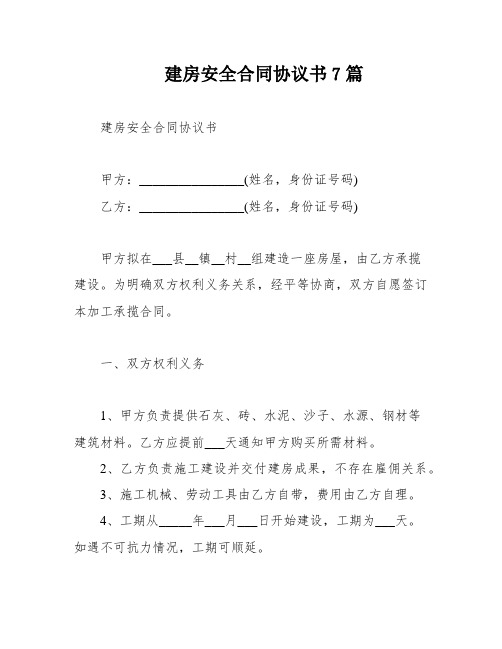 建房安全合同协议书7篇