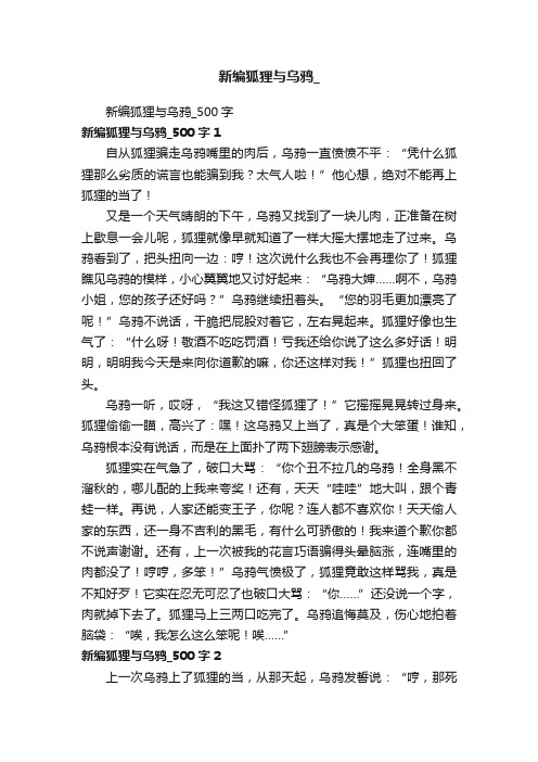 新编狐狸与乌鸦_500字