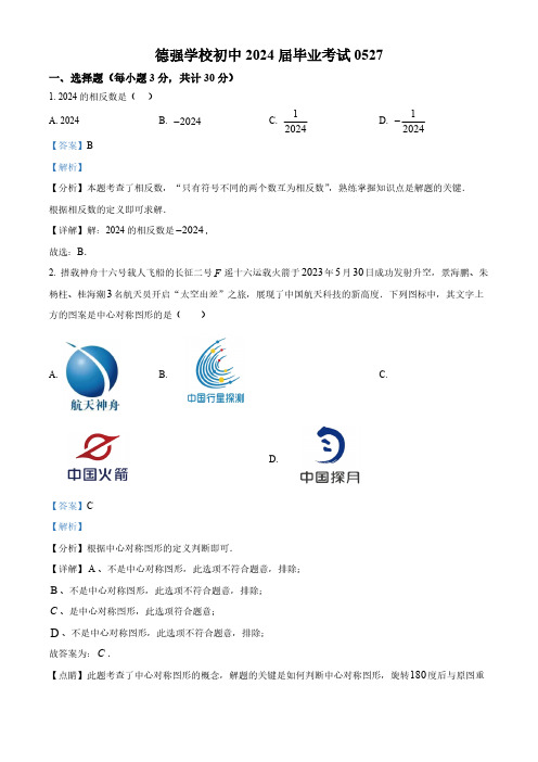 2024年黑龙江省哈尔滨市德强学校中考三模数学试题(教师版)