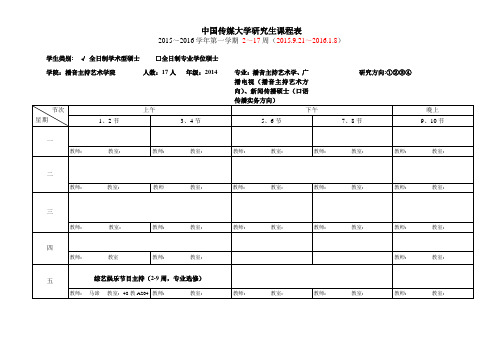 传媒大学2015-2016-1学期播音主持艺术学院2014级全日制硕士课表