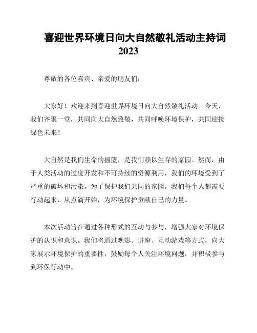 喜迎世界环境日向大自然敬礼活动主持词2023