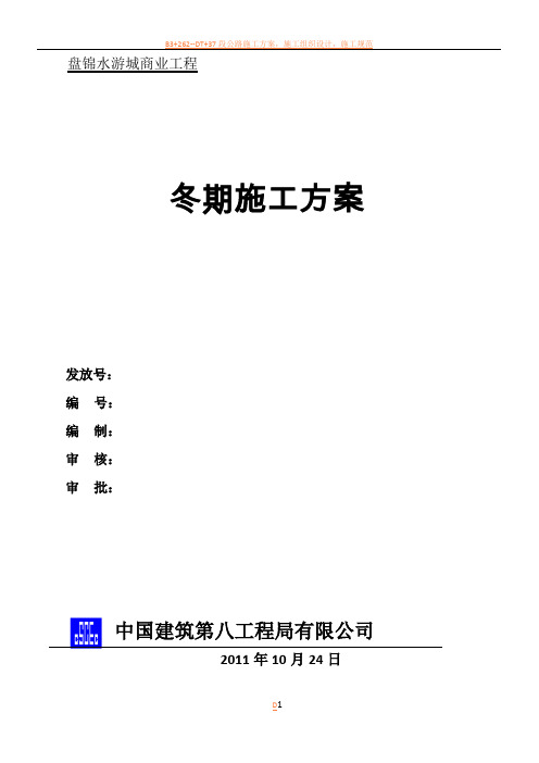 水游城商业工程冬期施工方案(2011)