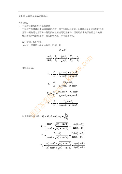 第七章 电磁波传播的理论基础