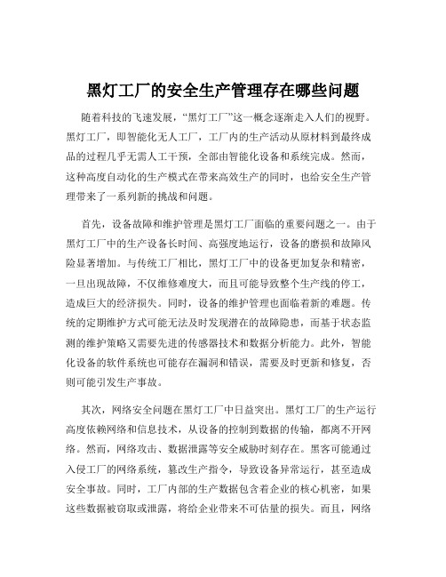 黑灯工厂的安全生产管理存在哪些问题