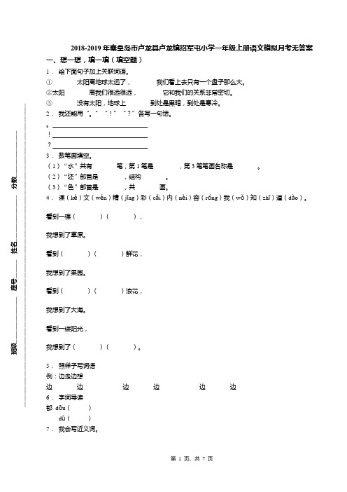 2018-2019年秦皇岛市卢龙县卢龙镇招军屯小学一年级上册语文模拟月考无答案