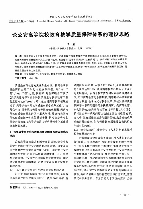 论公安高等院校教育教学质量保障体系的建设思路