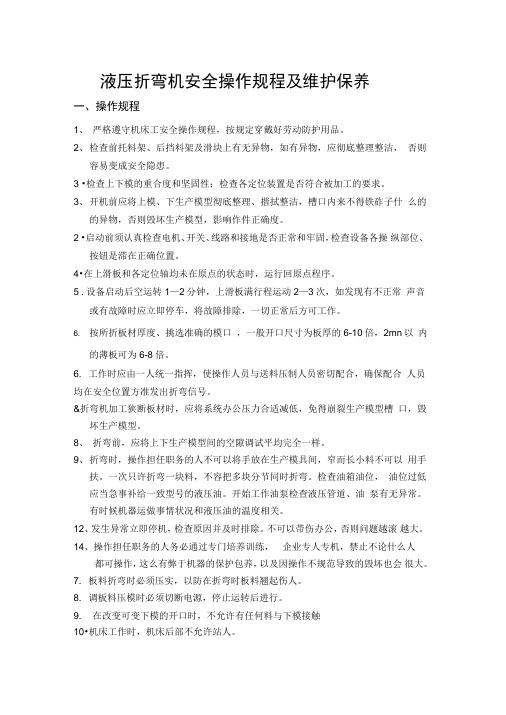 折弯机安全操作规程、注意事项和维护保养