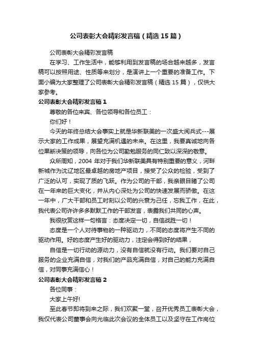 公司表彰大会精彩发言稿（精选15篇）