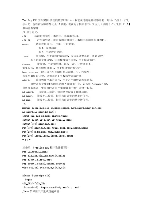 Verilog HDL文件实例-多功能数字时钟