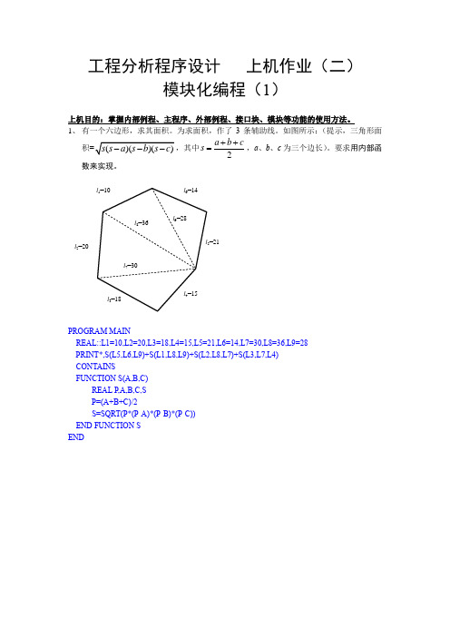 工程分析程序设计   上机作业(二)