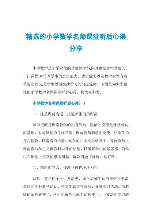 精选的小学数学名师课堂听后心得分享