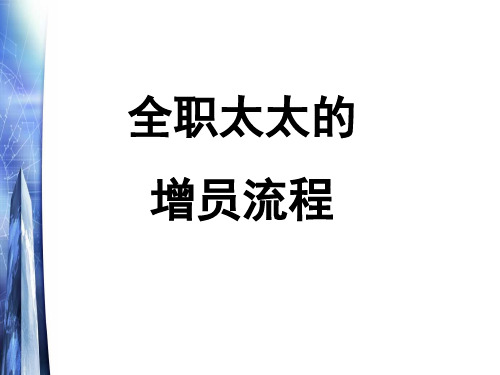 目标群体锁定篇全职太太增员流程