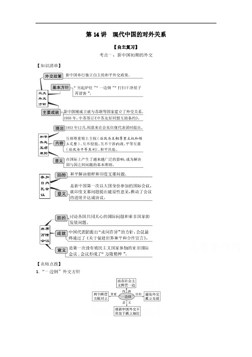 人教版高考历史思维导图一轮复习学案之现代中国的对外关系 