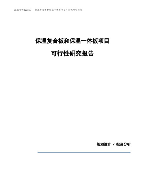 保温复合板和保温一体板项目可行性研究报告模板范文(立项备案项目申请)
