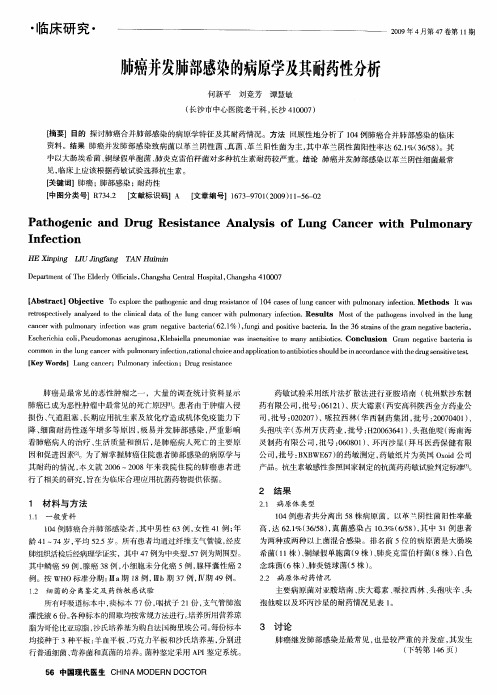 肺癌并发肺部感染的病原学及其耐药性分析