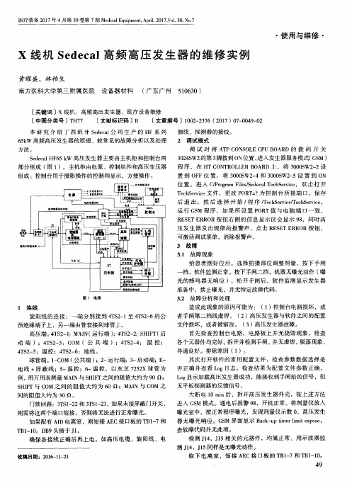 X线机Sedecal高频高压发生器的维修实例