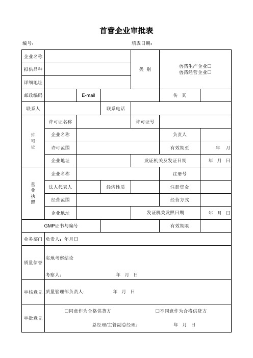 兽药GSP记录表格-首营企业审批表