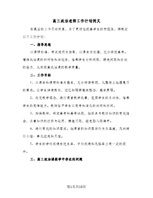 高三政治老师工作计划例文(三篇)