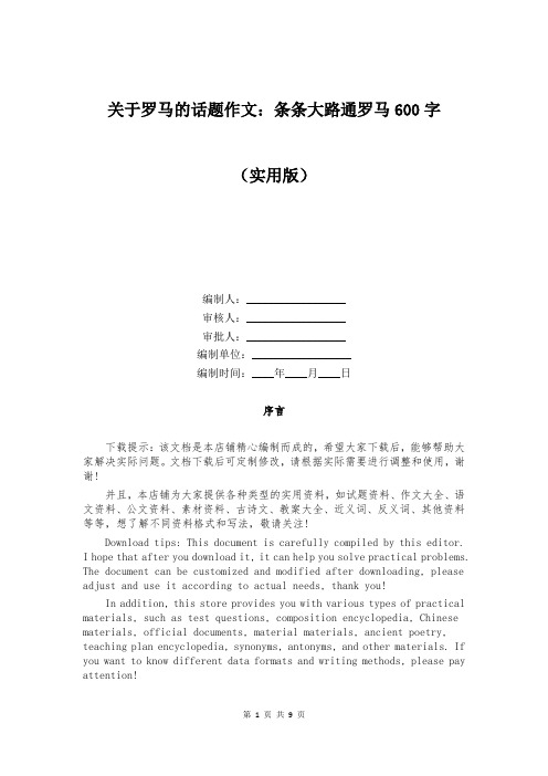 关于罗马的话题作文：条条大路通罗马600字