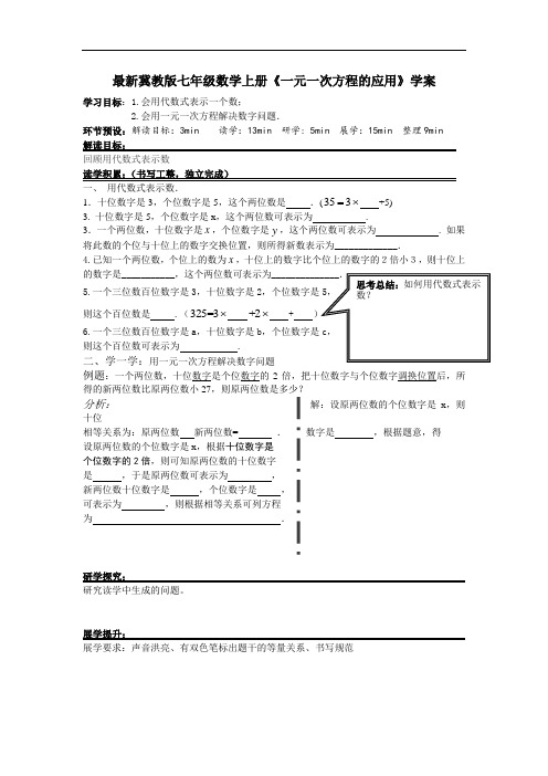 新冀教版七年级数学上册《一元一次方程的应用》学案