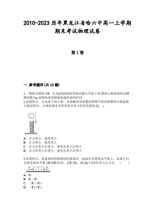 2010-2023历年黑龙江省哈六中高一上学期期末考试物理试卷