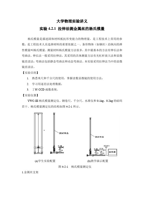 用拉伸法测金属丝的杨氏模量(显微镜直读法)-试验报告(含数据)