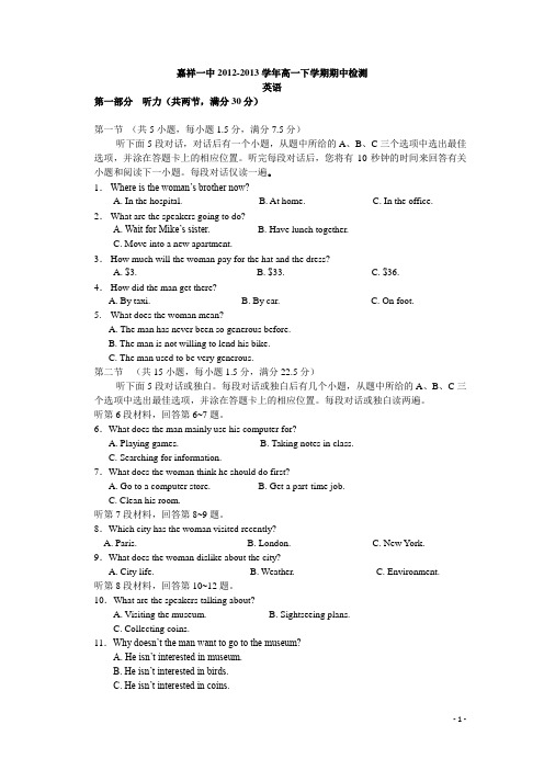 山东省济宁市嘉祥一中2012-2013学年高一下学期期中考试 英语