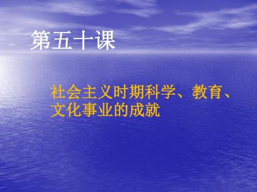 50社会主义时期科技教育文化事业的成就