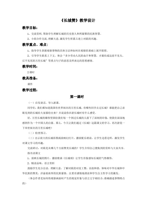 北师大版六语下《长城赞》教学设计2