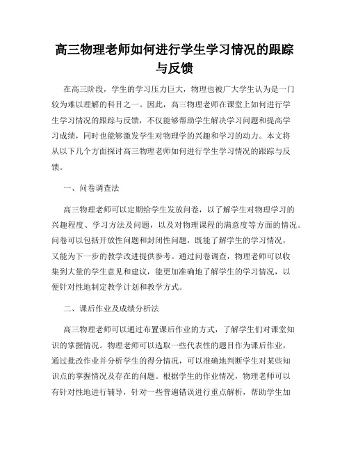 高三物理老师如何进行学生学习情况的跟踪与反馈