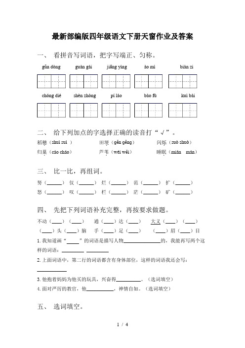 最新部编版四年级语文下册天窗作业及答案