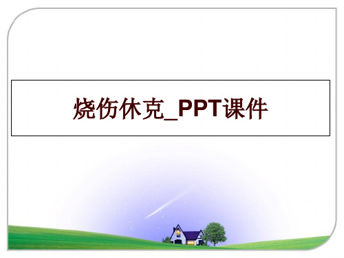 烧伤休克_PPT课件讲学课件