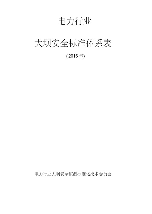 电力行业大坝安全标准体系表-国家能源局大坝安全监察中心