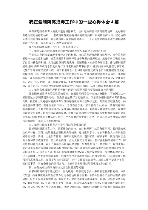 我在强制隔离戒毒工作中的一些心得体会4篇