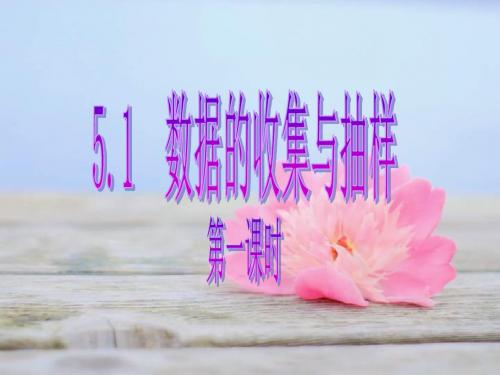 5.1数据的收集与抽样