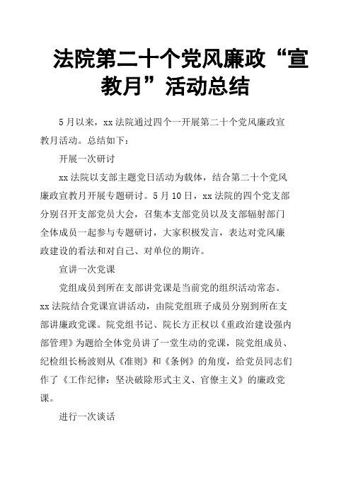 法院第二十个党风廉政“宣教月”活动总结