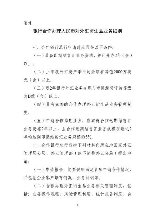 银行合作办理人民币对外汇衍生品业务细则