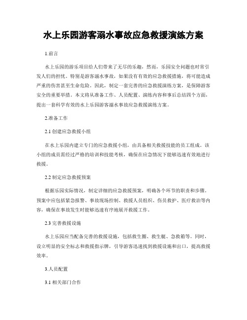 水上乐园游客溺水事故应急救援演练方案